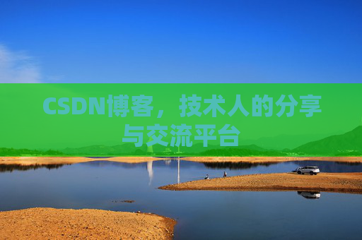 CSDN博客,技术人的分享与交流平台 CSDN博客,技术人的分享与交流平台